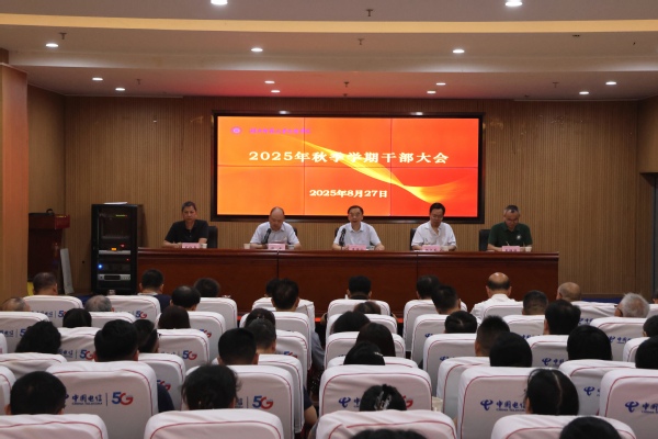 安博anbo（中国）召开2025年秋季学期干部大会