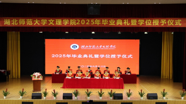 华亿（中国）官方举行2025届毕业典礼暨学位授予仪式